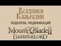 Первые моды для Mount&Blade II: Bannerlord