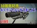 PS4版 【destiny2】30周年記念でギャラルホルンの媒体を完成させよう‼LIVE