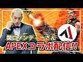 【PS4版APEX】メンディーさんとプラチナランクするぞ!!!【AlphaAzur】