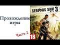 Serious Sam 3: BFE - Прохождение игры #2