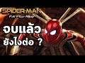 Spider-Man: Far From Home - จบแล้วยังไงต่อ ( Review + End Credit)