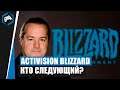 Activision Blizzard - кто следующий?