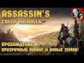 Assassin's Creed Valhalla - Прохождение #2. Призрачный викинг и новые земли!