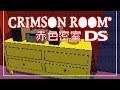 Crimson Room DS 赤色密室 DS Walkthrough 中文翻譯版