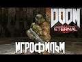 Doom Eternal подробный ИгроФильм