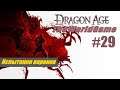 Прохождение Dragon Age: Origins [#29] (Испытание воронов)
