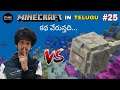 Exploring the Ocean Monument in Minecraft | Telugu Minecraft let's play #25 | VeekOctaGone