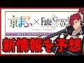 【FGO】京まふ考察！！発表されそうなことを予想！？ 濃密な30分