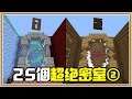 【Minecraft】超驚人的隱藏機關！大開眼界的肥料桶與木桶運用✨