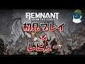 新作ゲーム Remnant: From the Ashesをプレイ