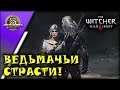 ВЕДЬМАК И ЦИРИ! ДИКАЯ ОХОТА, ТРЕПЕЩИ! - The Witcher 3 #44