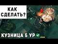 Valheim - Как Улучшить Кузницу до 5 Уровня  | Вальхейм Гайд #54