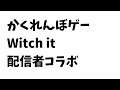 かくれんぼゲー『Witch it』配信者コラボ【9/4生放送】