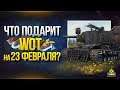 Что Танки WoT Дарят на 23 Февраля?