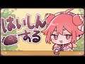 よ~おしゃべりとからくがきするかも?~