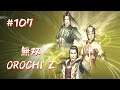 #107 無双OROCHI Z プレイ動画 (Warriors OROCHI Z Game playing #107)