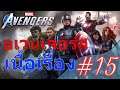 อเวนเจอร์ เนื้อเรื่อง #15 | Marvel's Avengers