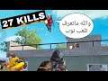 كتلتهم كلهم ويكولون والله ماتعرف تلعب 😂💔 27 قتلة ببجي موبايل PUBG Mobile