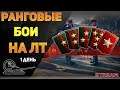 Ранговые бои! 3 сезон! На Легких Танках! 1 день, квалы!