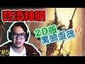 【BLASPHEMOUS 】褻瀆神明 Gameplay Walkthrough Part 5