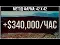 GTA 5 Online: +1,000,000 $GTA за 3 часа (Фарм 42 × 42 )