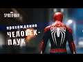 ЧЕЛОВЕК, НО ПАУК 🔴 Marvel's Spider-Man (НАЧАЛО)