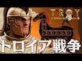 Total War Saga Troy アキレウス 1話「トロイア戦争」 トータルウォー サーガ トロイ