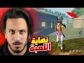 اخر مرة العب فري فاير ..!