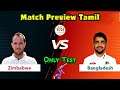 ZIM vs BAN Test match prediction |Zim vs Ban Dream11 prediction in tamil |2k Tech Tamil