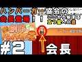 #1 ハンバーガー協会の会長登場！！ここから始まる五つ星への道【Leoktoの創作ハンバーガー堂実況】