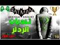 10-شرح  ||  Batman: Arkham Knight || تحديات الردلر - الجزء الاول🏆(الوقت في الوصف)