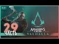 Любовь и Люнден! - 29 - Assassin's Creed Valhalla