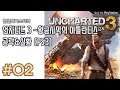 |한글화마스터| 언차티드 3 ~황금사막의 아틀란티스~ 공략&실황 2화 (PS3/한글)