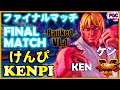 【スト5】けんぴ (ケン) ファイナルマッチVL:1【SFV】Kenpi (Ken) FINAL MATCH VL:1🔥FGC🔥