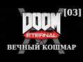 DOOM Eternal - Вечный Кошмар [03] - База сектантов