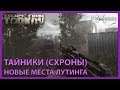 Тайники (Схроны, Нычки) | Escape from Tarkov