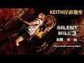 [Keith仔直播室] 沉默之丘3 Silent Hill 3 EP1