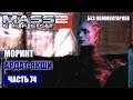 Mass Effect 2 прохождение - АРДАТ-ЯКШИ, "ДЕМОН НОЧНЫХ ВЕТРОВ" (без комментариев) #74