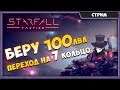 STARFALL ONLINE | БЕРУ 100 ЛВЛ и ПЕРЕХОД НА 7 КОЛЬЦО