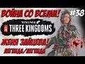 Total War Three Kingdoms - Чжэн Цзян Женя Зайцева #38