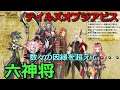 魅力溢れる敵キャラ達！テイルズオブジアビスより六神将を紹介！