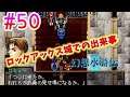 【幻想水滸伝2】関西弁女が108人の仲間を集める物語【女性実況】#50