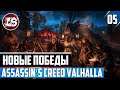 Новые победы | Assassin's Creed Valhalla | #05