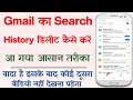 Gmail Ki Search History Delete Kaise Kare | How To Delete Gmail Search History