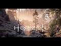 Horizon Zero Dawn - Playthrough - 5