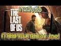 The Last of Us | เกมมือถือออกผจญภัยกับ Joel เกมดังจากเครื่อง PlayStation 4 ลงมือถือ