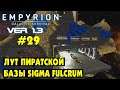 Лутаю базу пиратов SIGMA FULCRUM #29 Empyrion Galactic Survival Версия 1.3 Прохождение и выживание