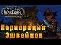 Корпорация Эшвейнов - World of Warcraft: Battle for Azeroth #138