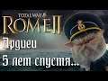 Ардиеи. Легенда. Одна баллиста на флот. #2  Rome 2 Total War.