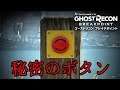 #36【ゴーストリコンブレイクポイント】秘密のボタン GhostRecon【TPS】